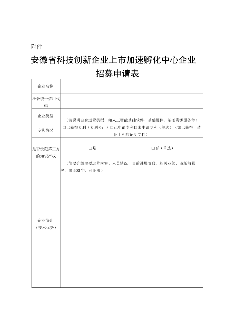 安徽省科技创新企业上市加速孵化中心企业招募申请表.docx_第1页