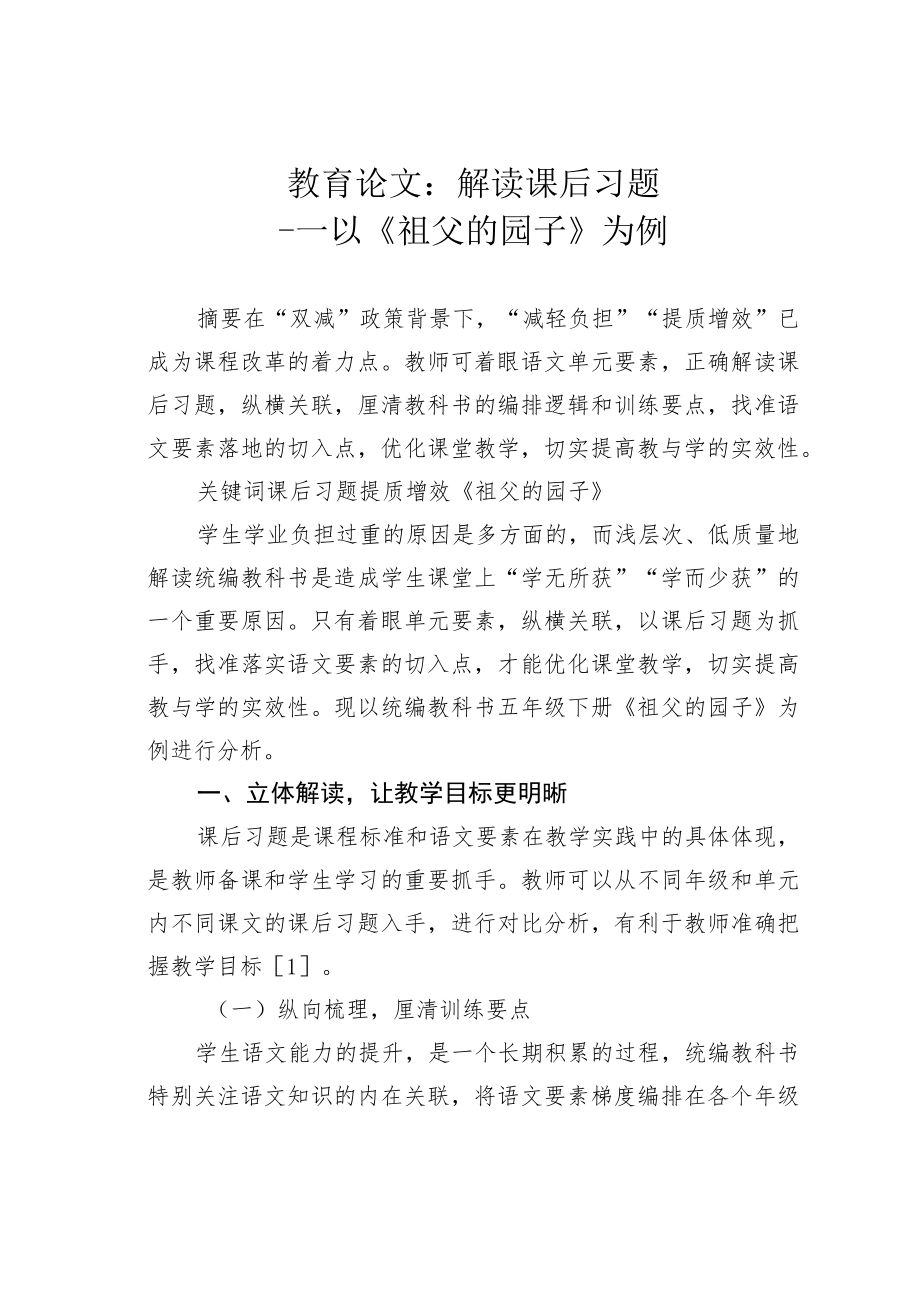 教育论文：解读课后习题——以《祖父的园子》为例.docx_第1页