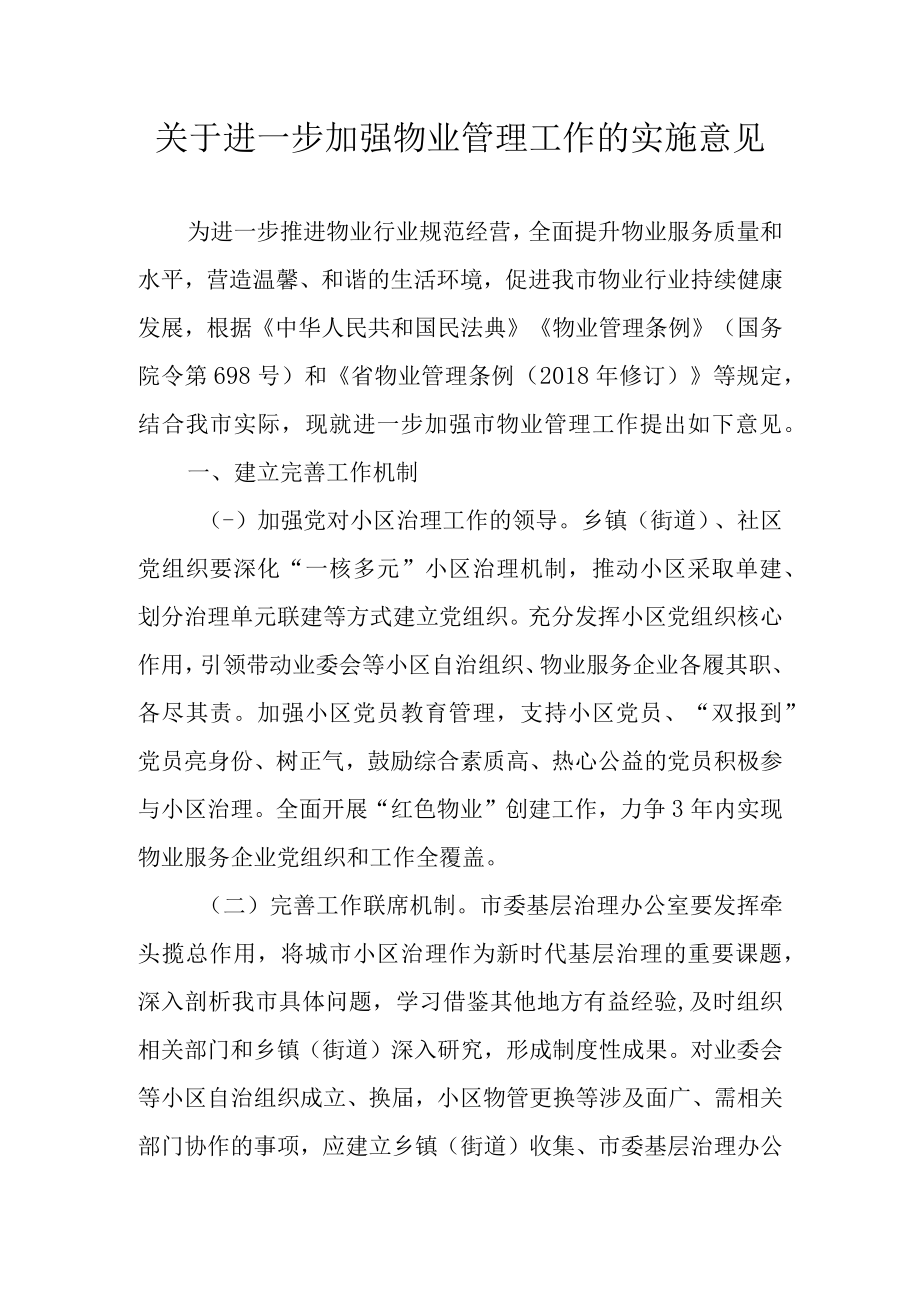 关于进一步加强物业管理工作的实施意见.docx_第1页