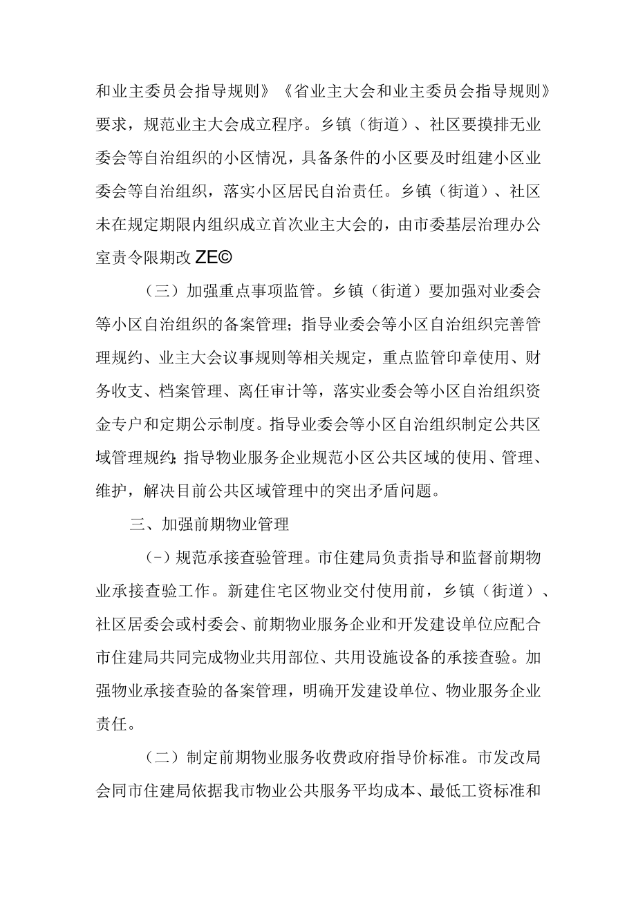 关于进一步加强物业管理工作的实施意见.docx_第3页