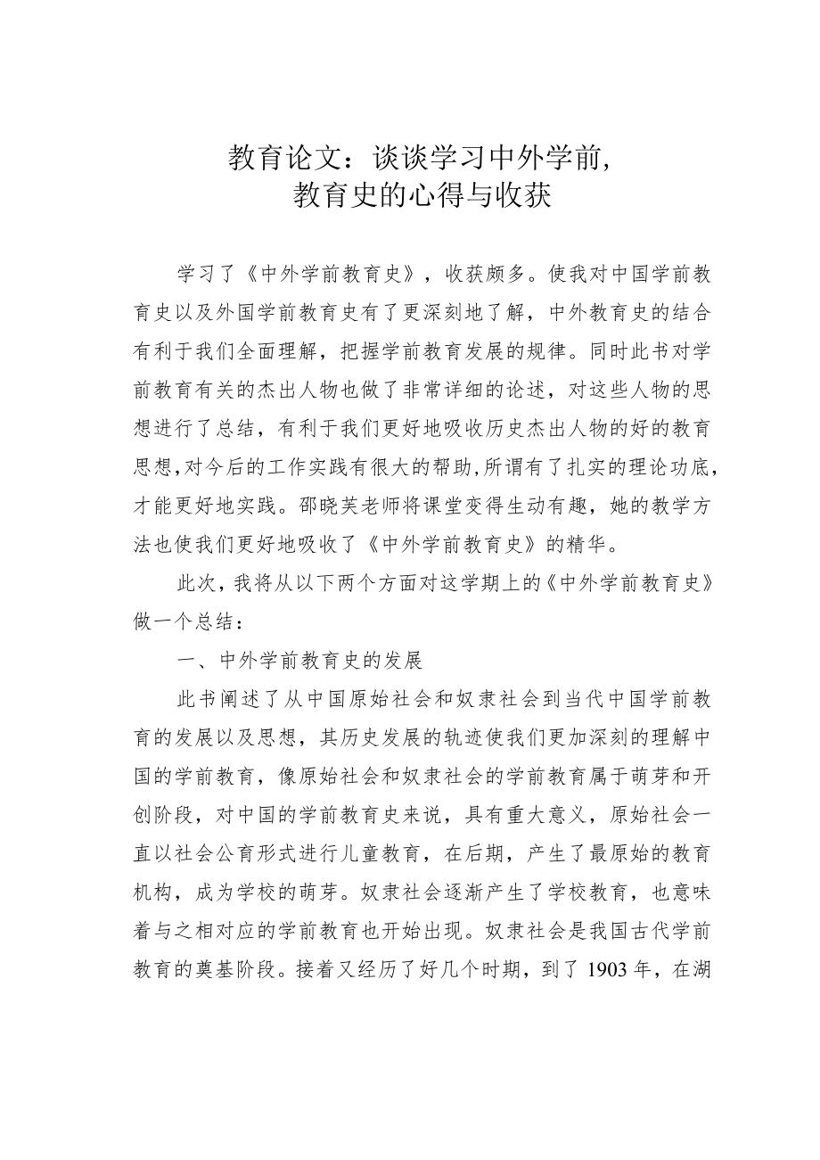 教育论文：谈谈学习中外学前教育史的心得与收获.docx_第1页