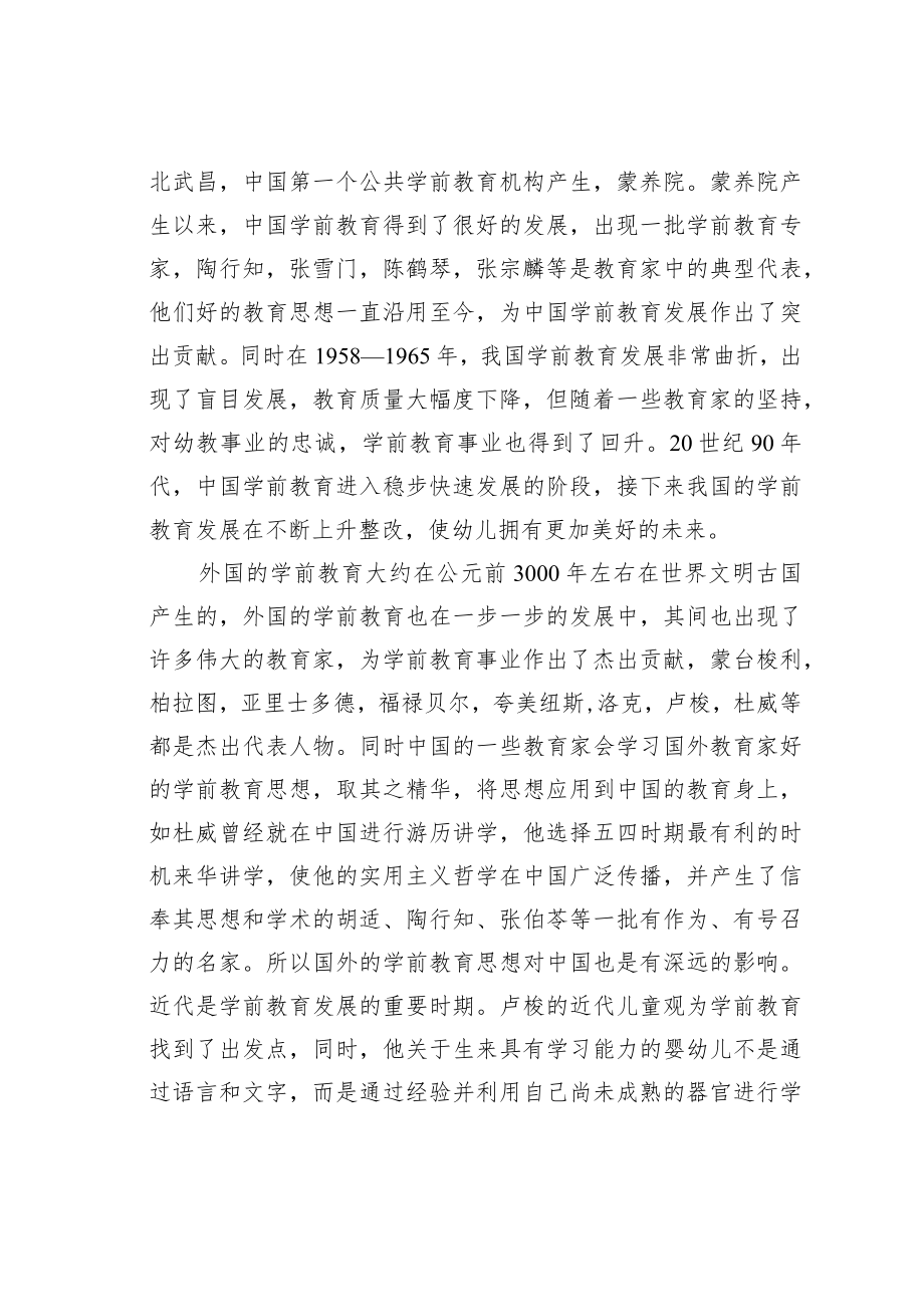 教育论文：谈谈学习中外学前教育史的心得与收获.docx_第2页