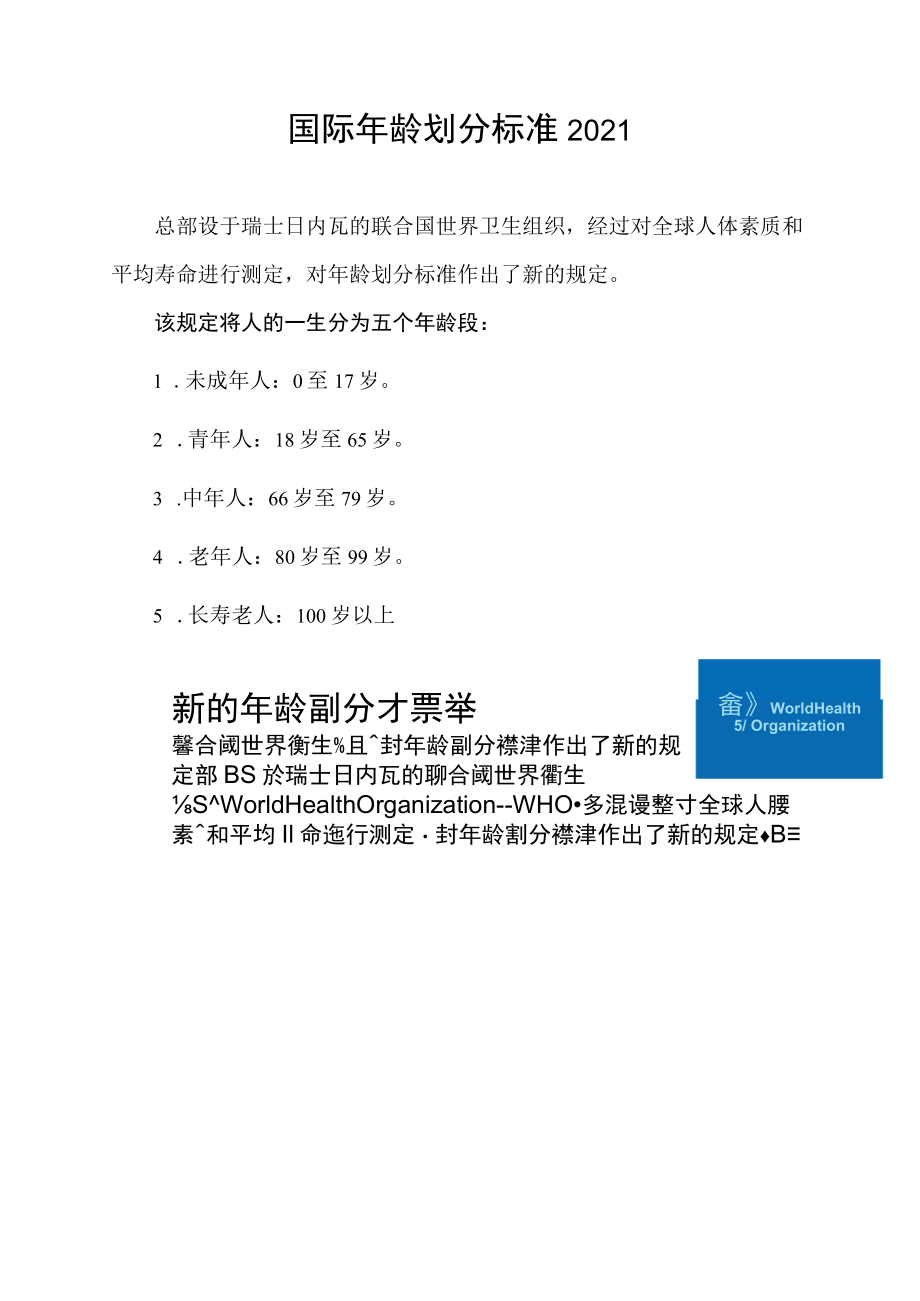 国际年龄划分标准2021.docx_第1页