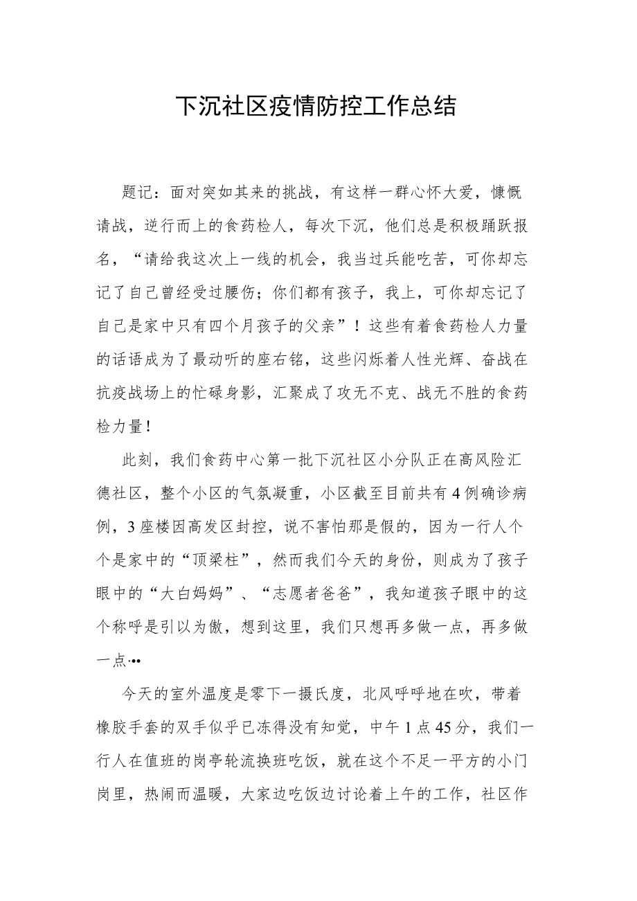 下沉社区疫情防控工作总结.docx_第1页