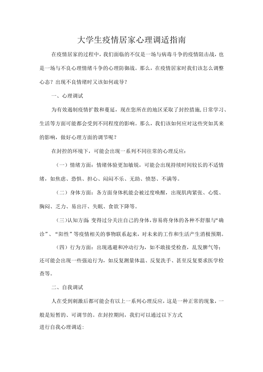 大学生疫情居家心理调适指南.docx_第1页