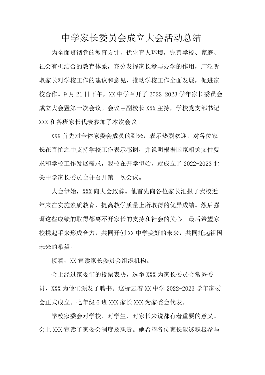 中学家长委员会成立大会活动总结.docx_第1页