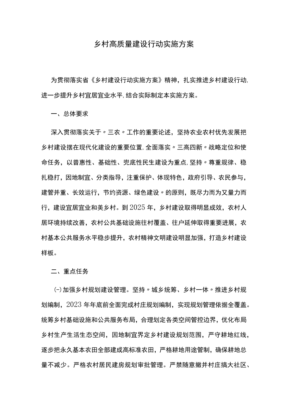 乡村高质量建设行动实施方案.docx_第1页