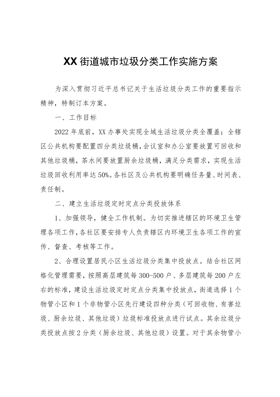 XX区XX街道城市垃圾分类工作实施方案.docx_第1页