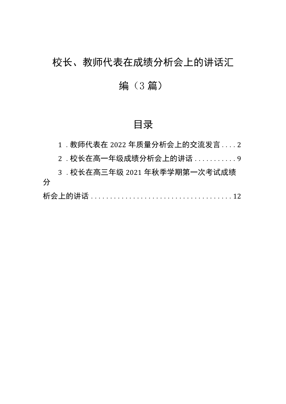 校长、教师代表在成绩分析会上的讲话汇编（3篇）.docx_第1页