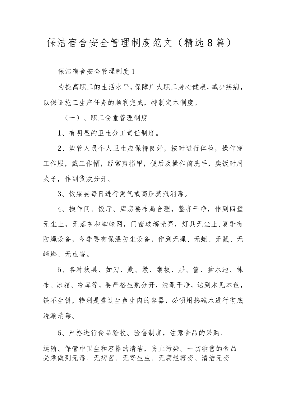 保洁宿舍安全管理制度范文（精选8篇）.docx_第1页