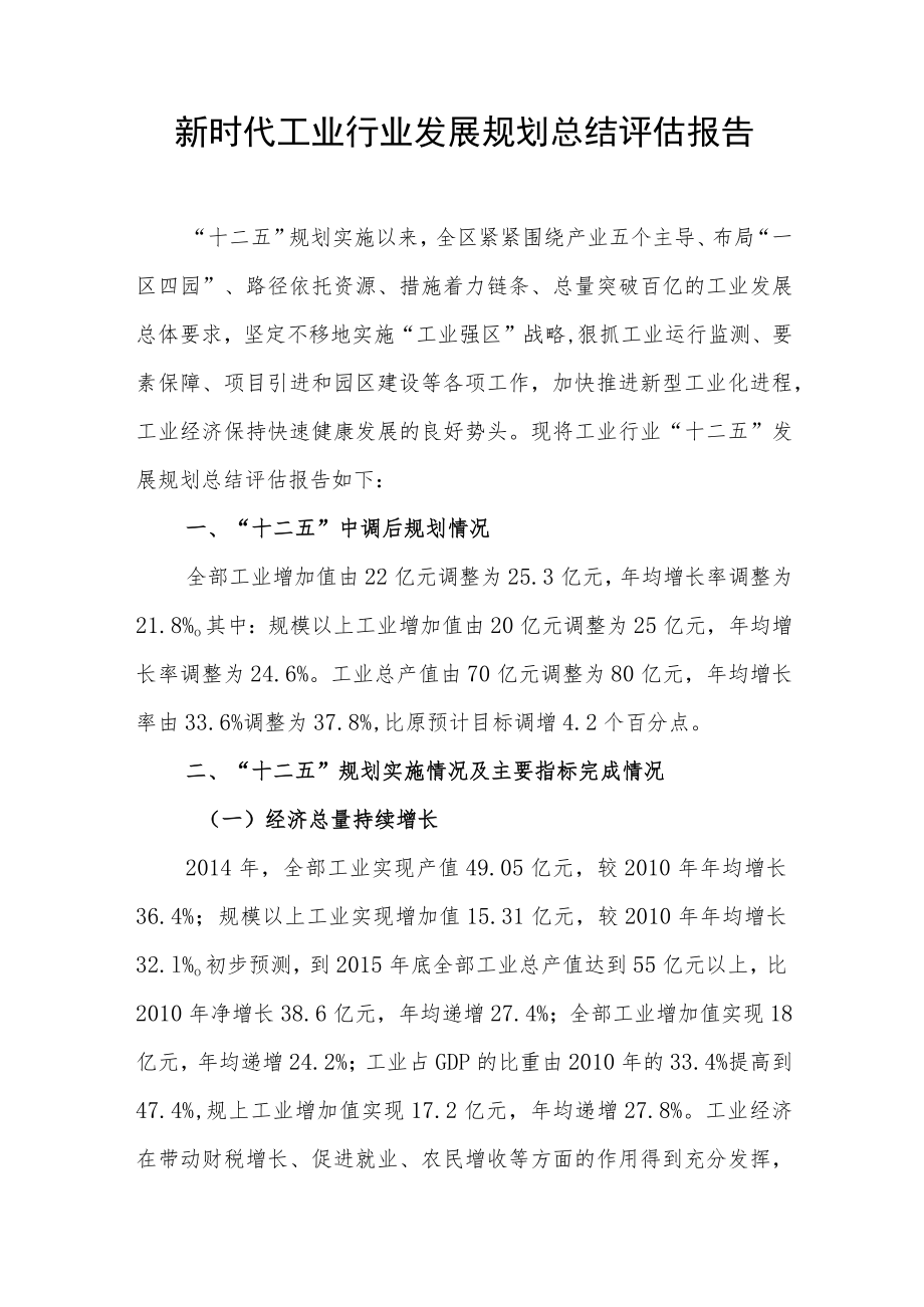 新时代工业行业发展规划总结评估报告.docx_第1页