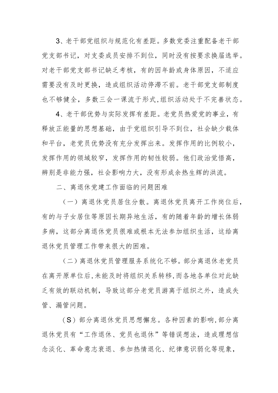 离退休干部党支部规范化建设存在的问题及对策.docx_第2页