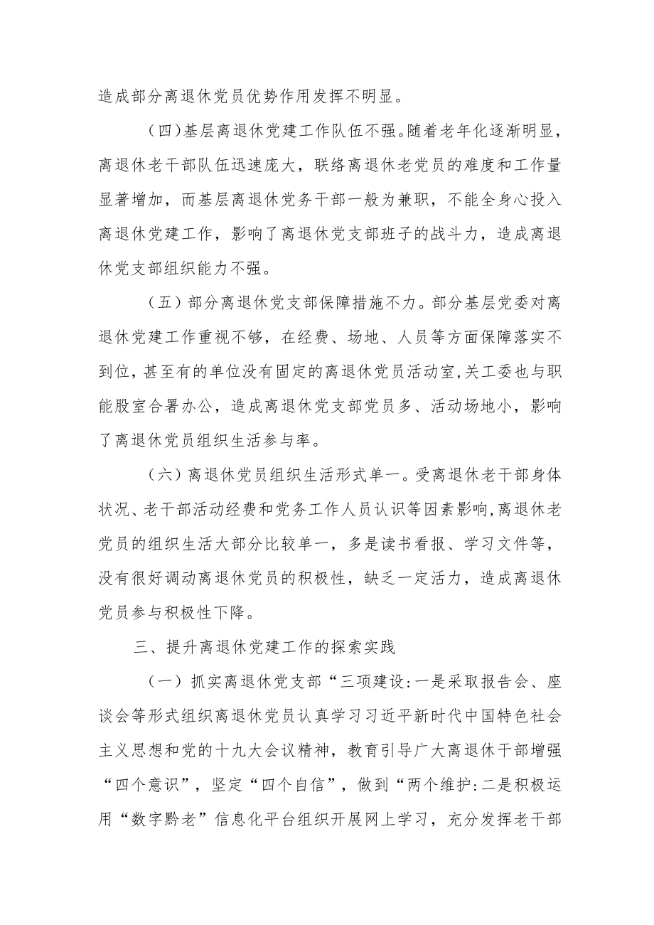 离退休干部党支部规范化建设存在的问题及对策.docx_第3页