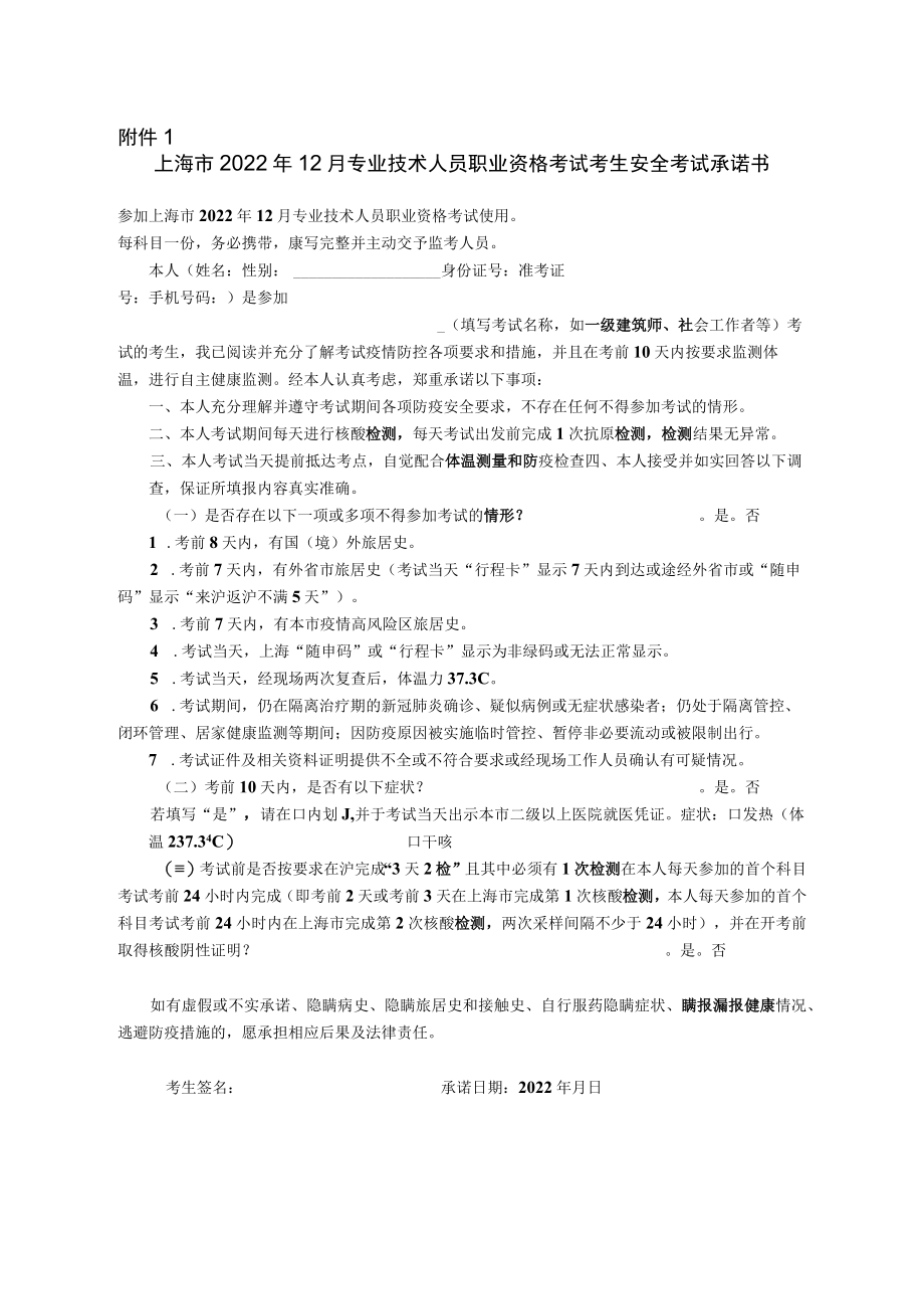 上海市2022年12月专业技术人员职业资格考试考生安全考试承诺书.docx_第1页