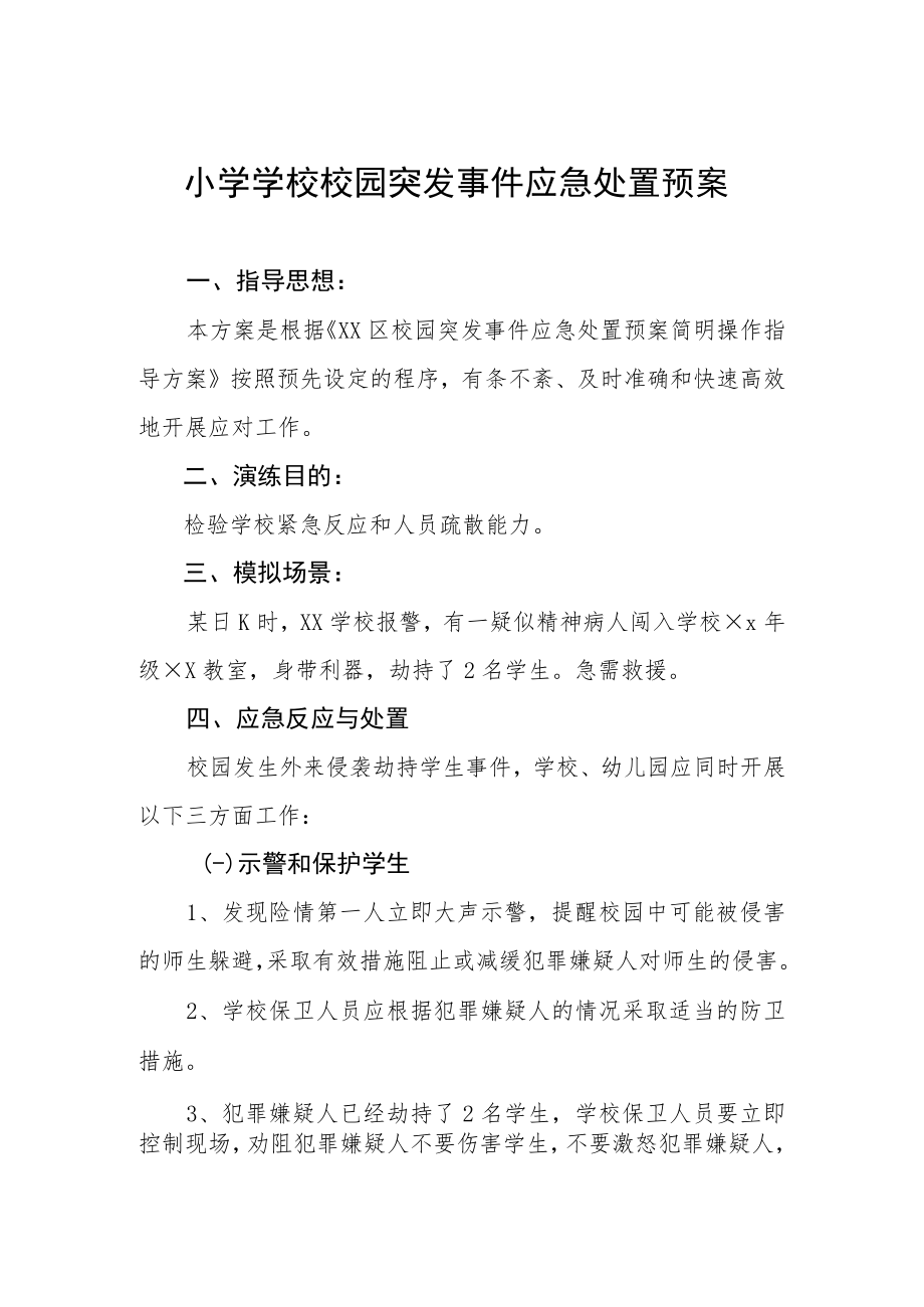 小学学校校园突发事件应急处置预案.docx_第1页