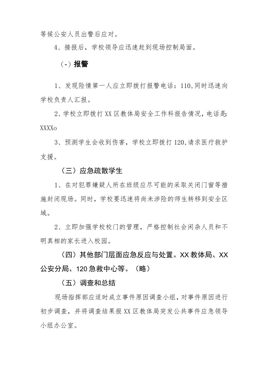 小学学校校园突发事件应急处置预案.docx_第2页