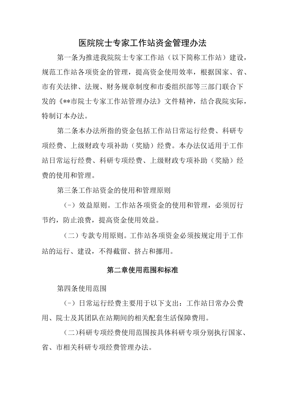 医院院士专家工作站资金管理办法.docx_第1页