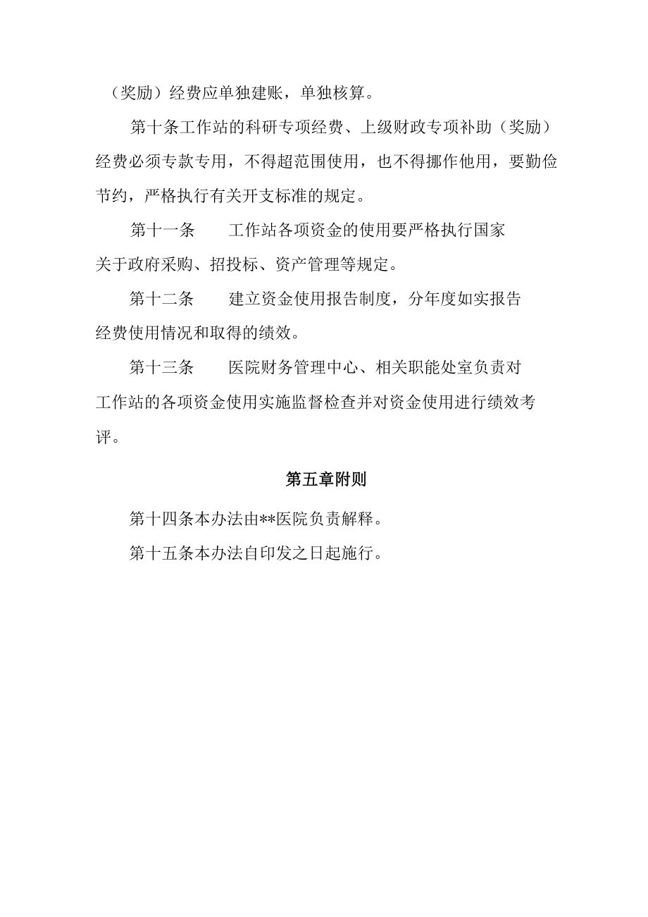 医院院士专家工作站资金管理办法.docx_第3页