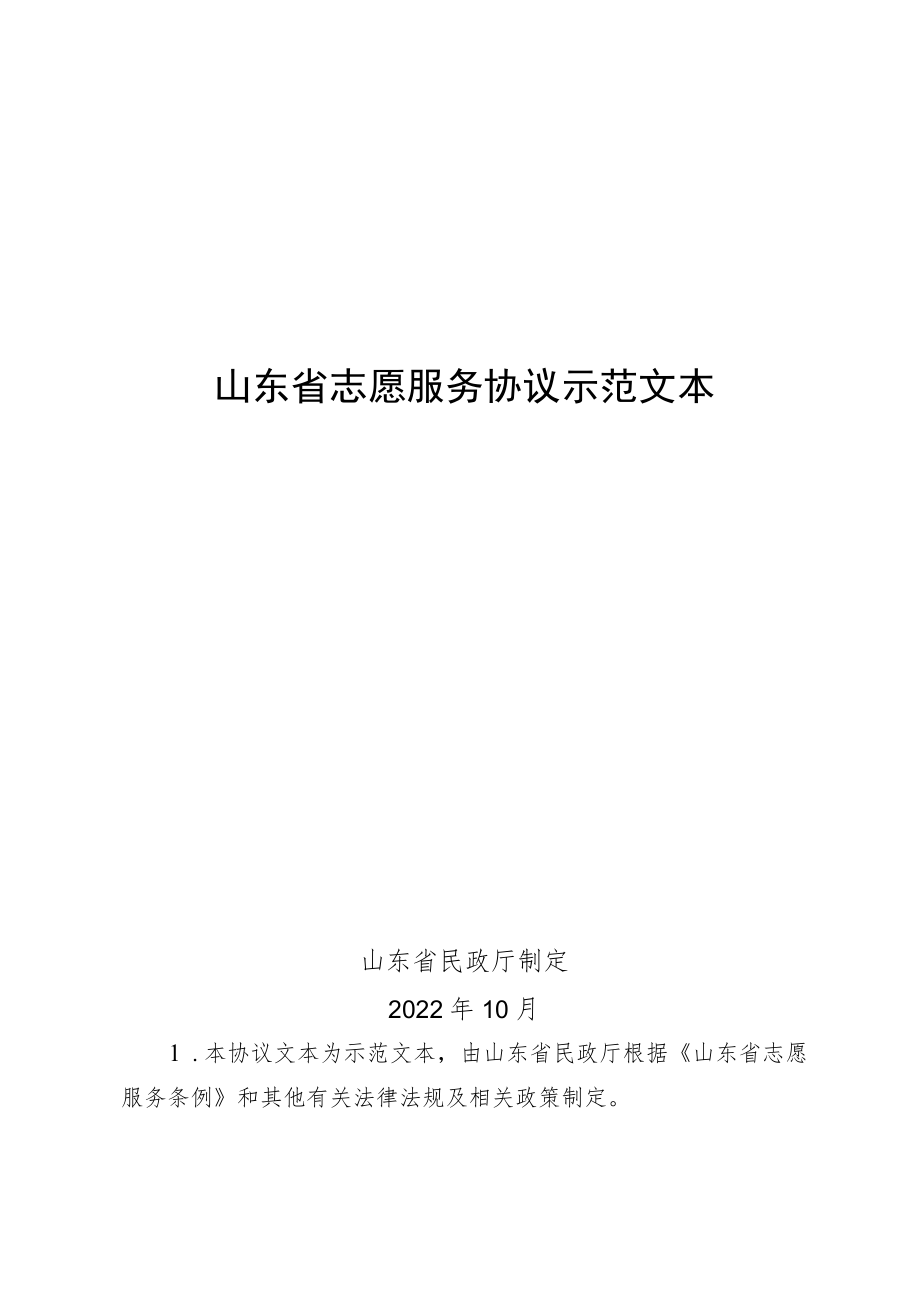 《山东省志愿服务协议示范文本》.docx_第1页