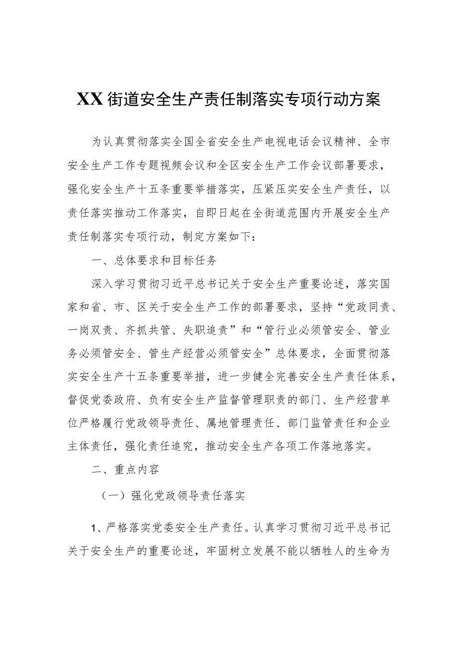 XX街道安全生产责任制落实专项行动方案.docx_第1页