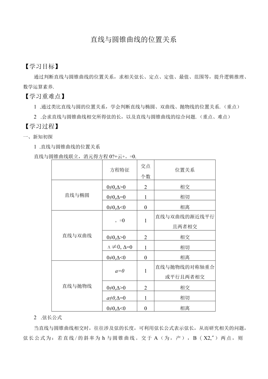 学案直线与圆锥曲线的位置关系.docx_第1页