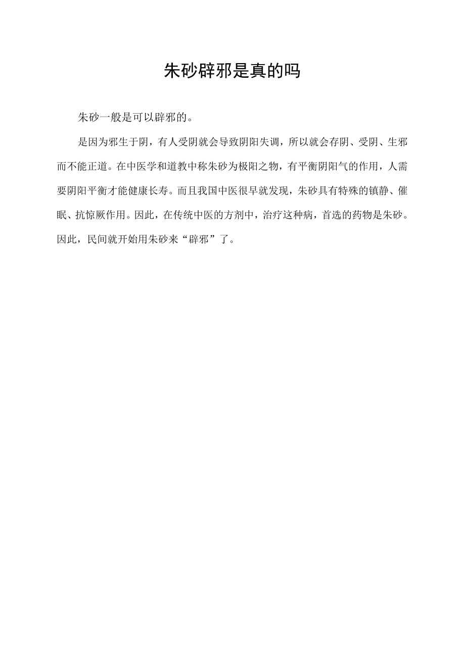 朱砂辟邪是真的吗.docx_第1页