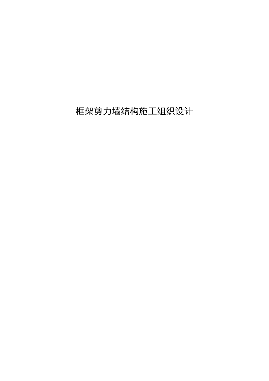 框架剪力墙结构施工组织设计.docx_第1页