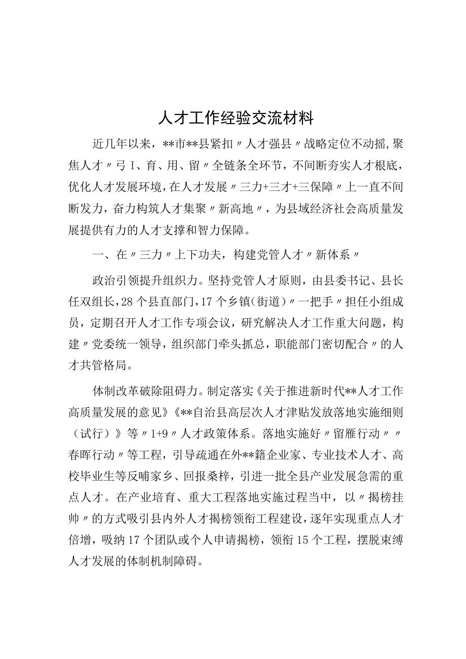 人才工作经验交流材料.docx_第1页