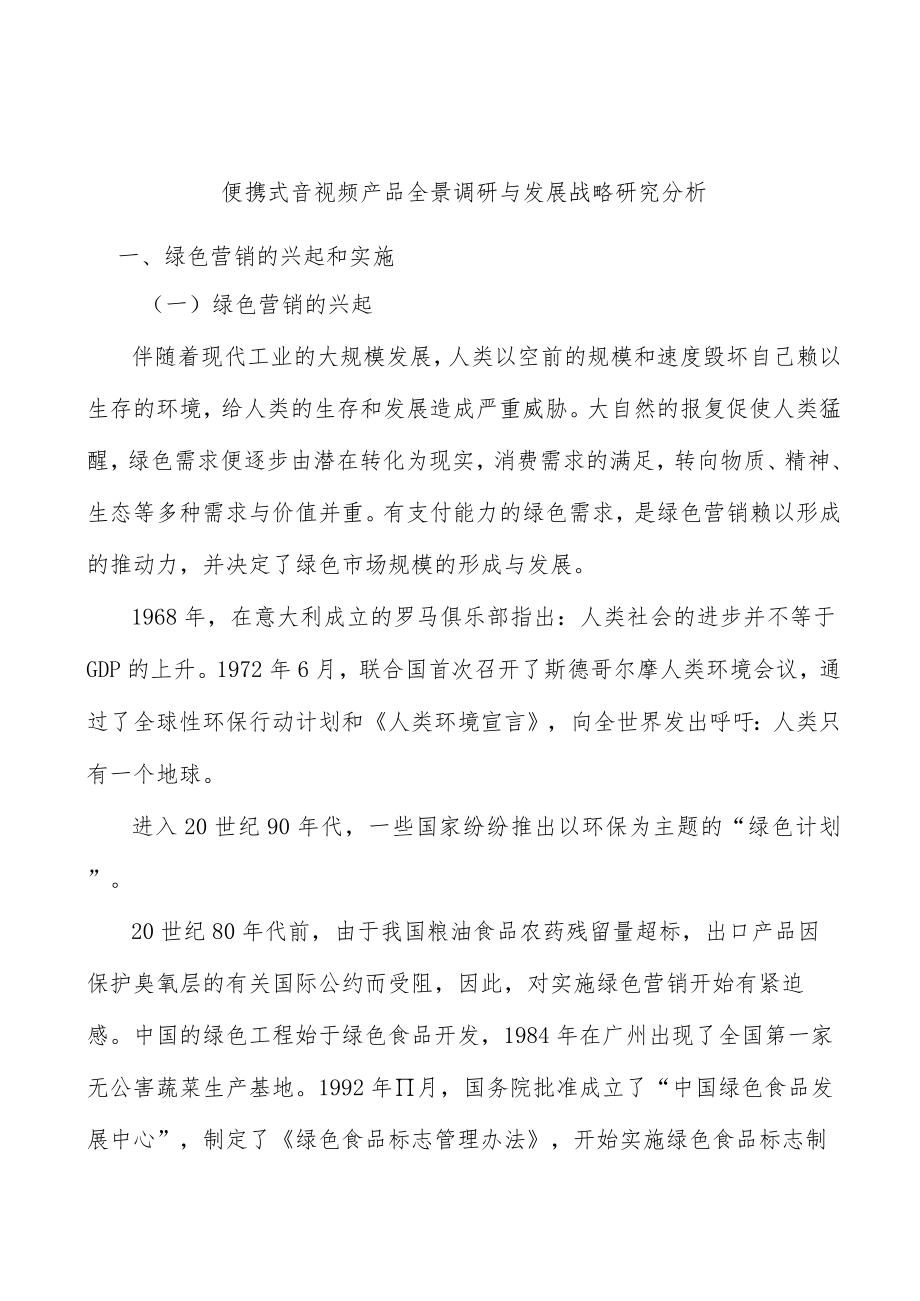 便携式音视频产品全景调研与发展战略研究分析.docx_第1页