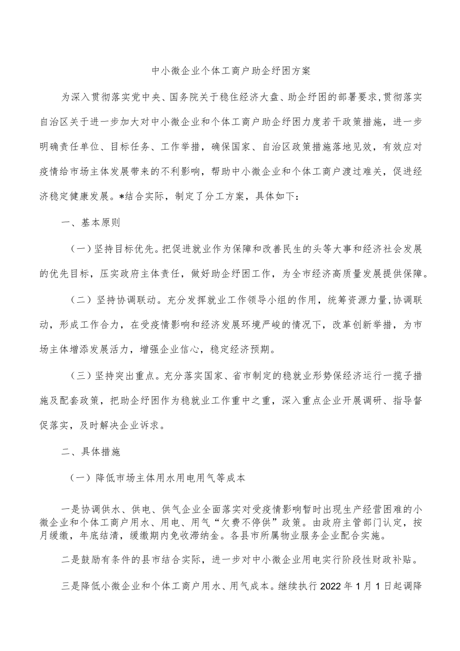 中小微企业个体工商户助企纾困方案.docx_第1页