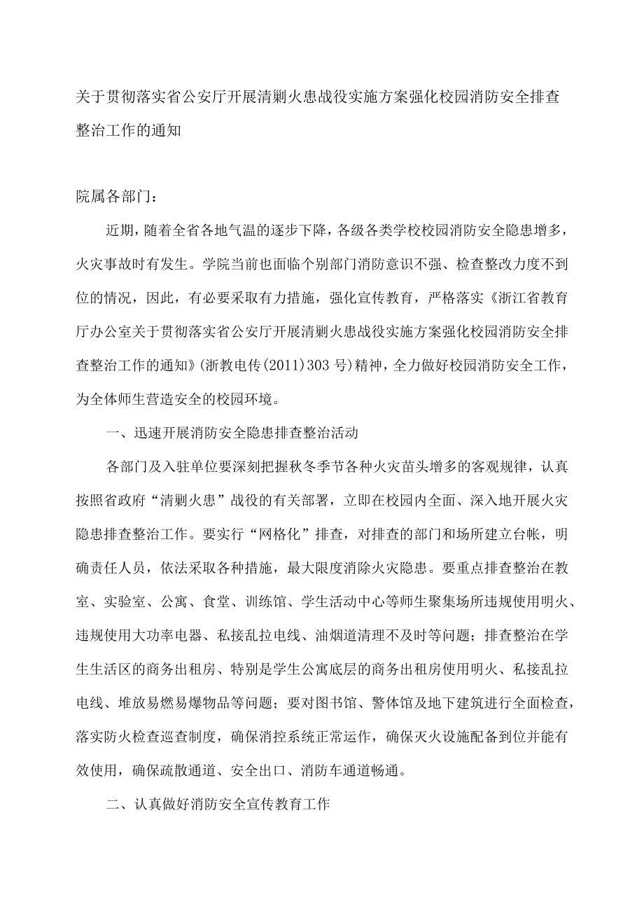 关于贯彻落实省公安厅开展清剿火患战役实施方案强化校园消防安全排查整治工作的通知.docx_第1页