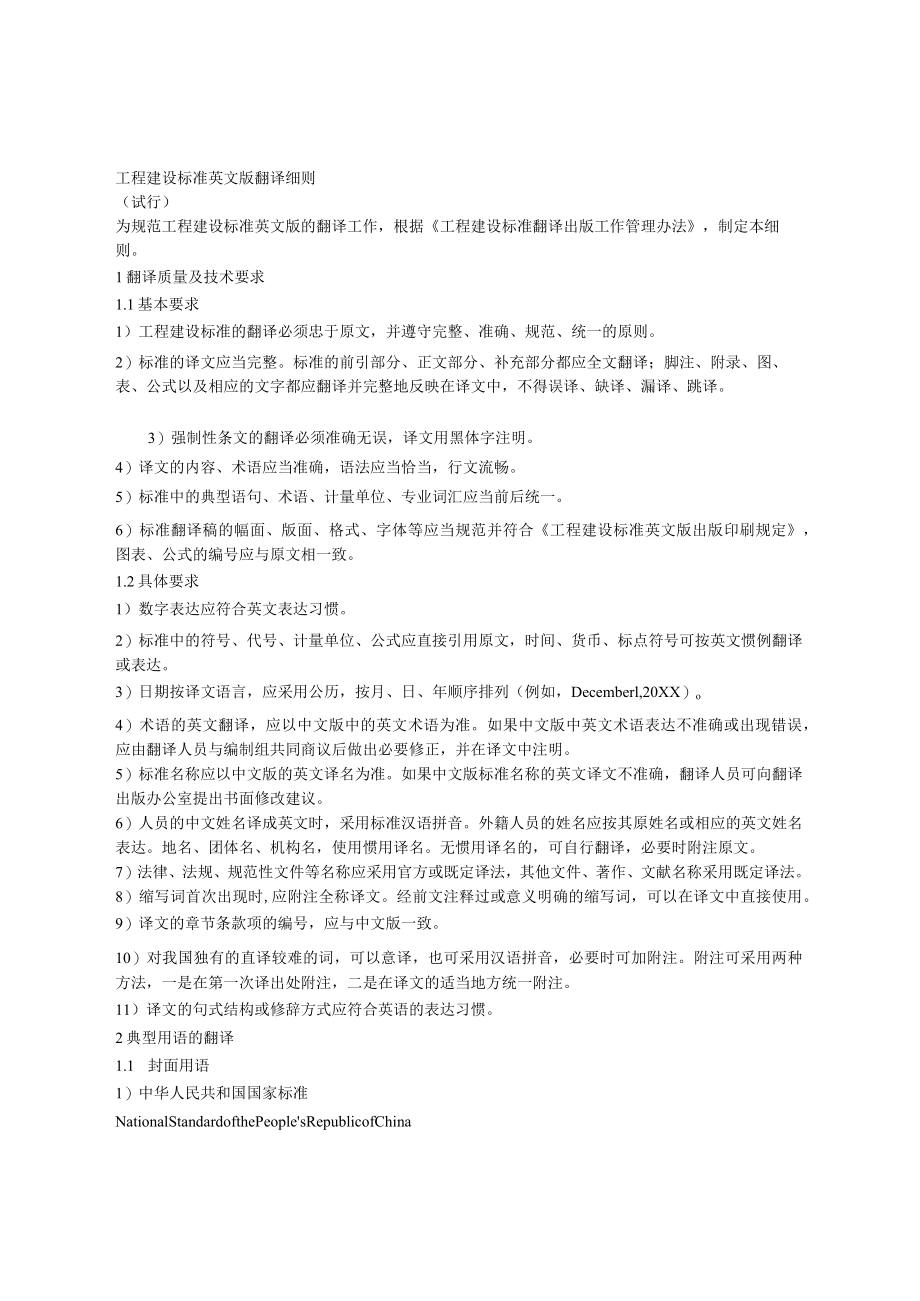 【精品】工程建设标准英文版翻译细则(试行).docx_第1页