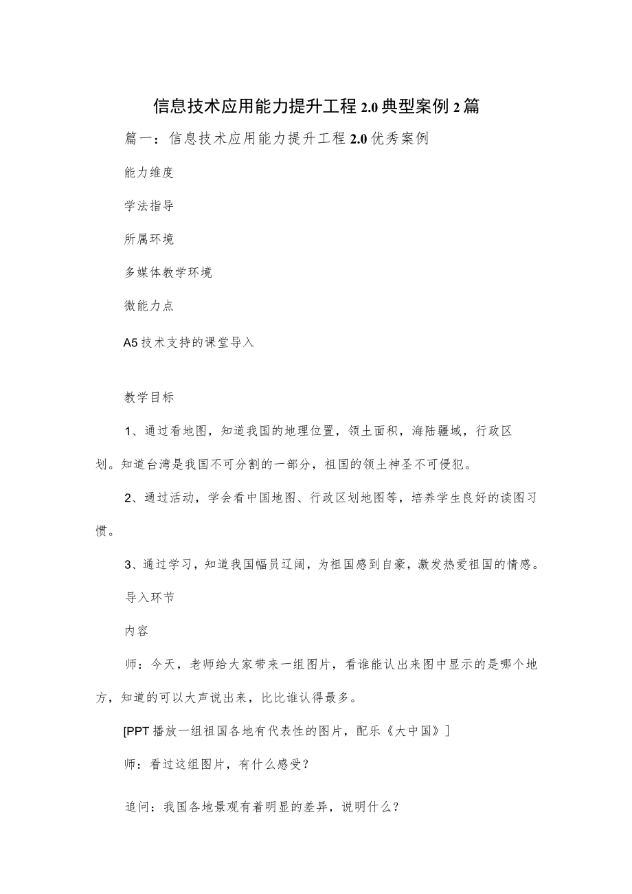 信息技术应用能力提升工程2.0典型案例2篇.docx_第1页