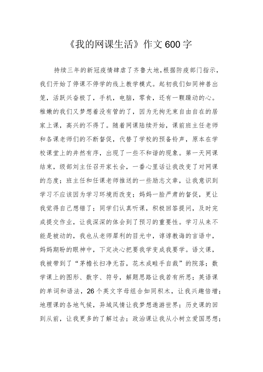 《我的网课生活》作文600字.docx_第1页