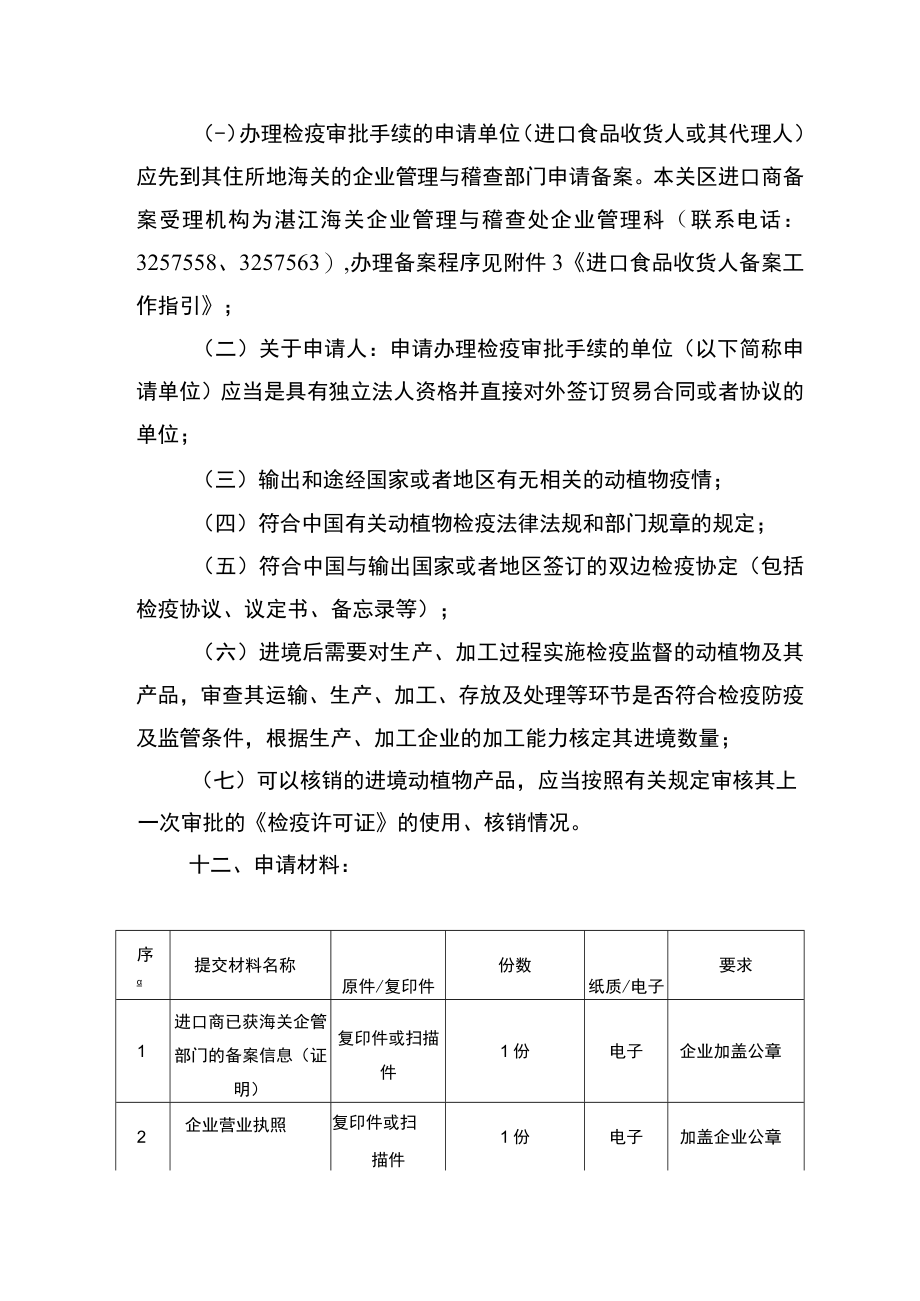 湛江口岸进境食品检疫审批办事指南.docx_第3页