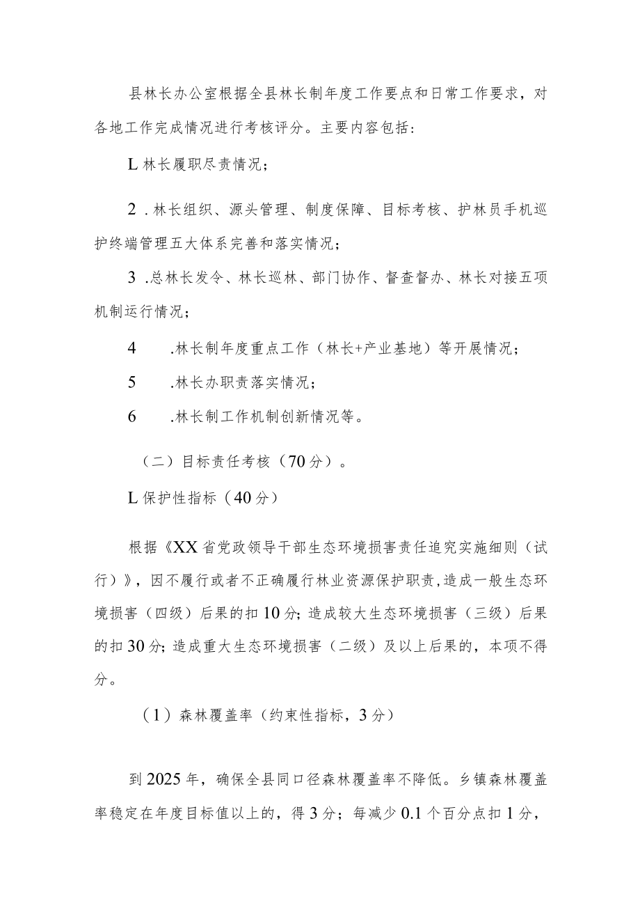 XX县2022年林长制考核办法.docx_第2页