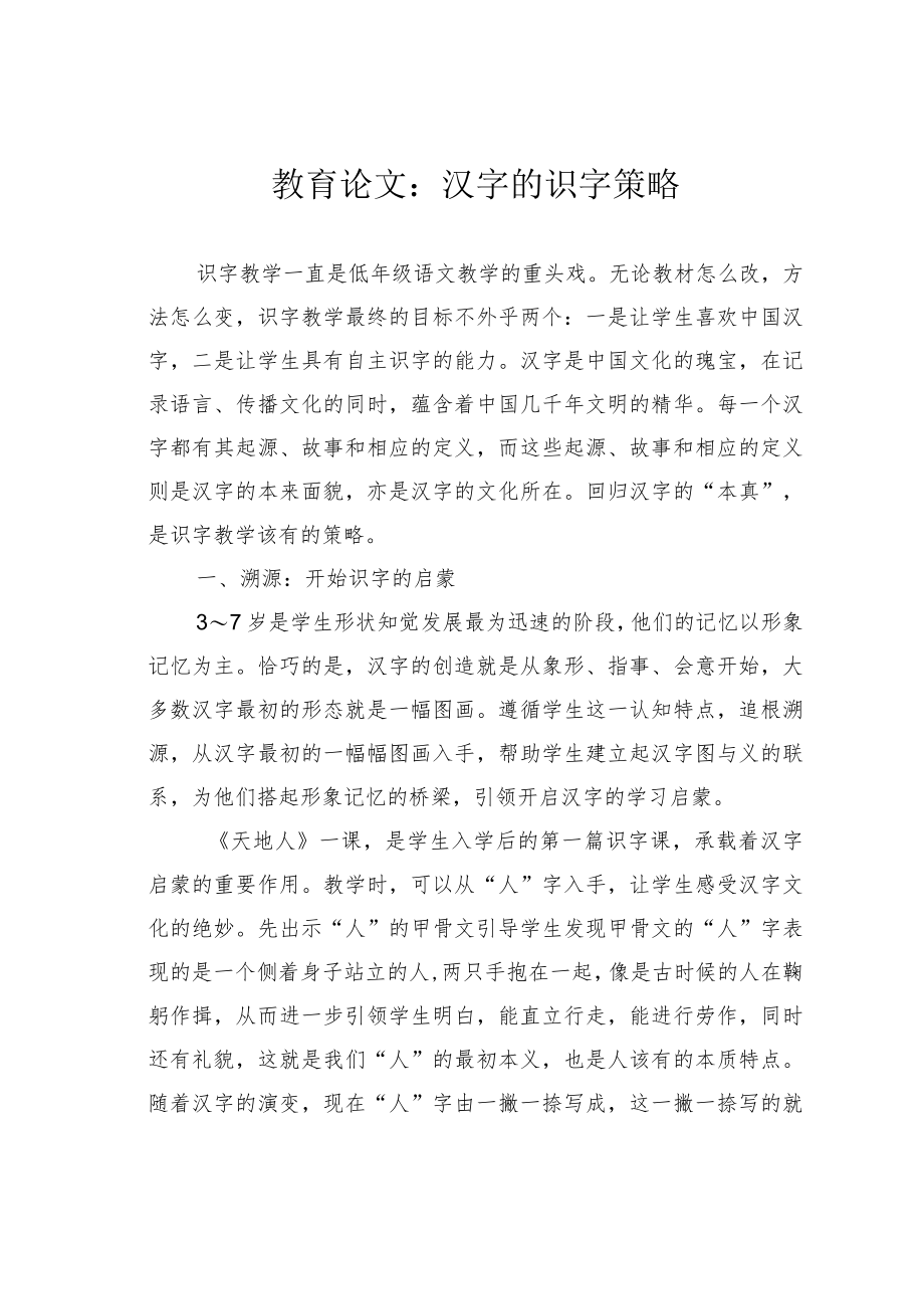 教育论文：汉字的识字策略.docx_第1页