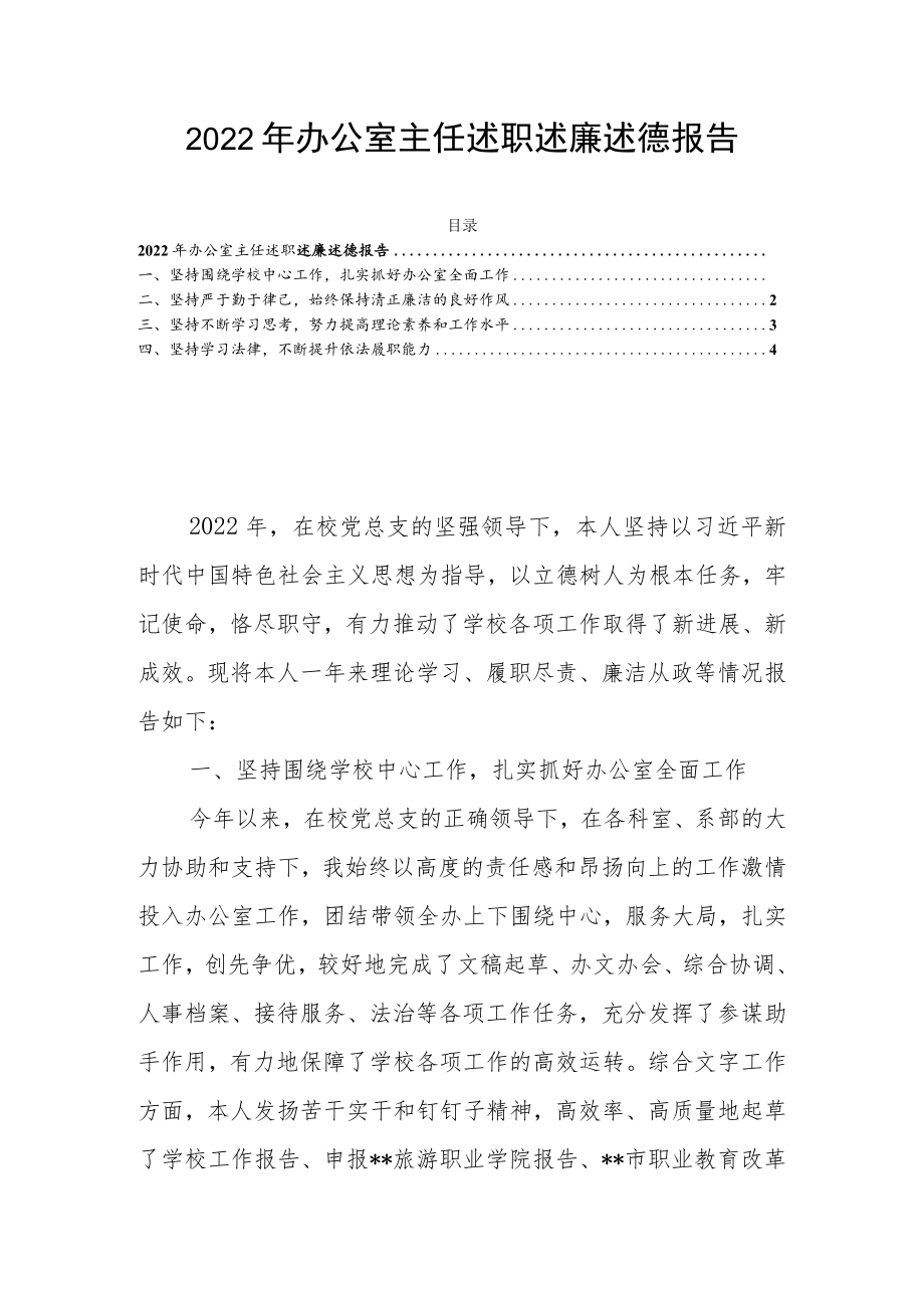 2022年办公室主任述职述廉述德报告.docx_第1页