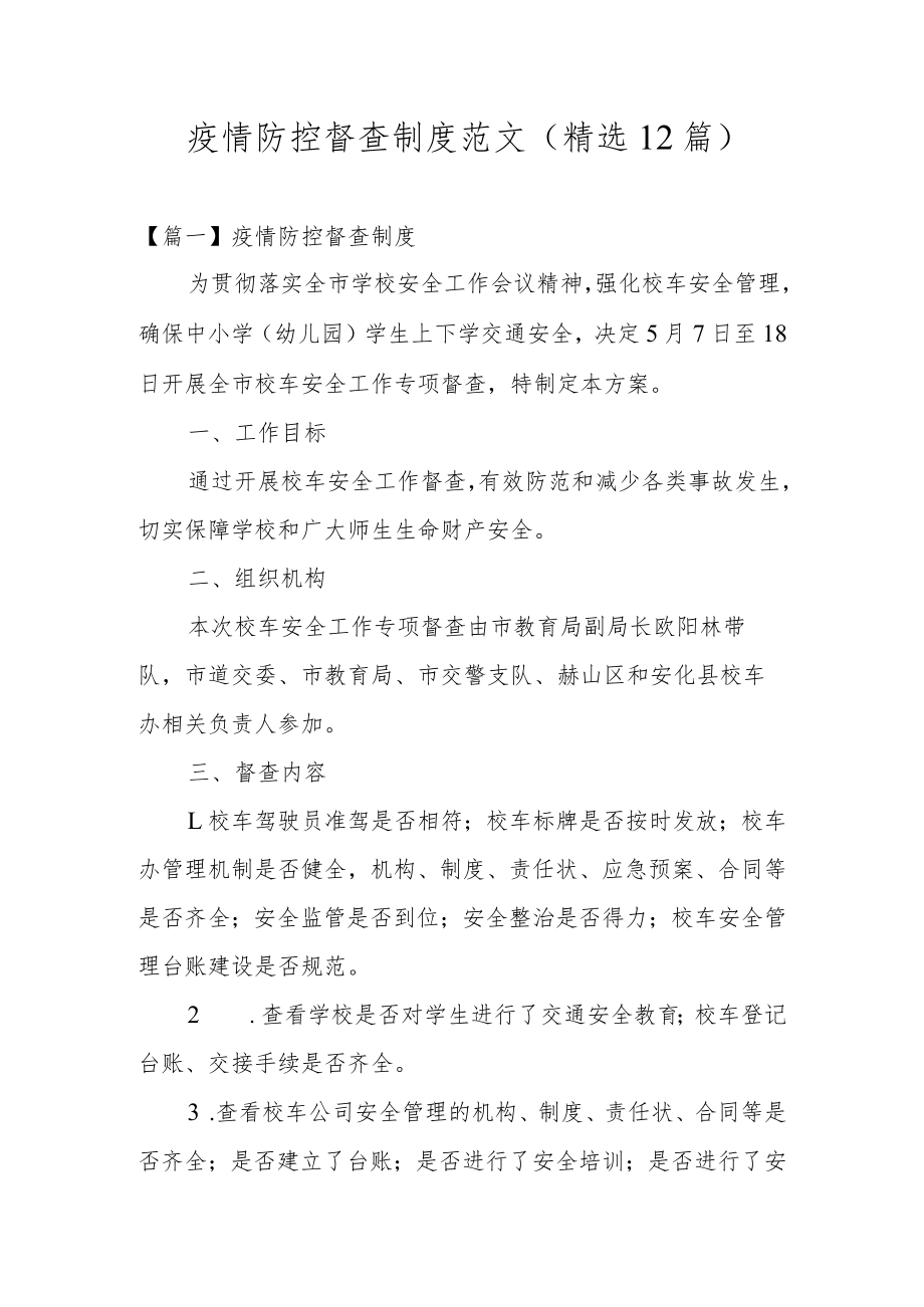 疫情防控督查制度范文(精选12篇).docx_第1页