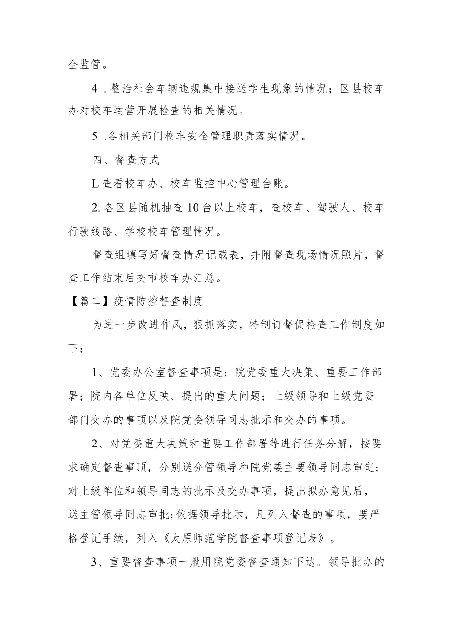 疫情防控督查制度范文(精选12篇).docx_第2页