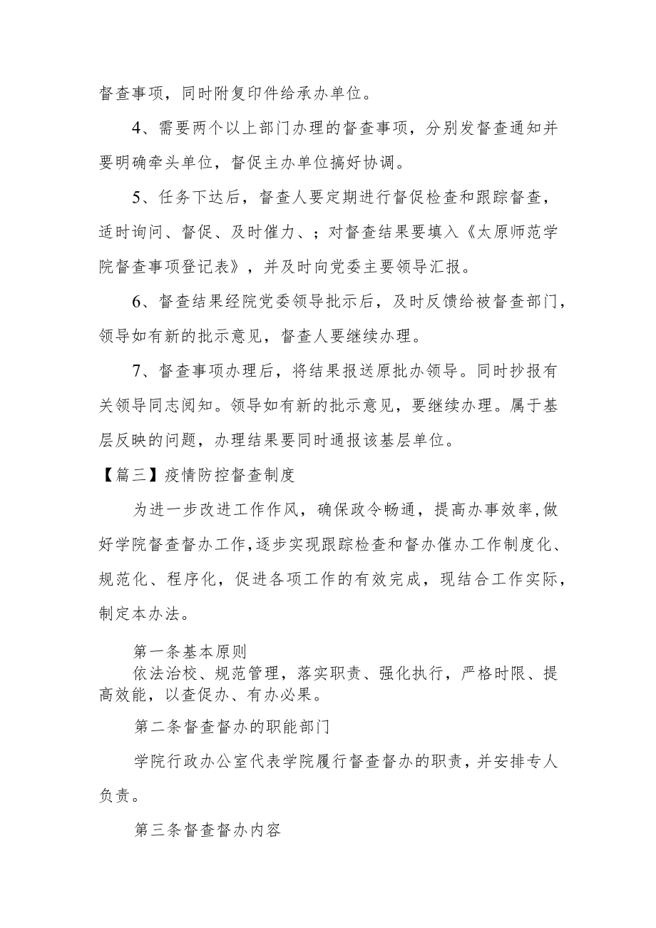 疫情防控督查制度范文(精选12篇).docx_第3页