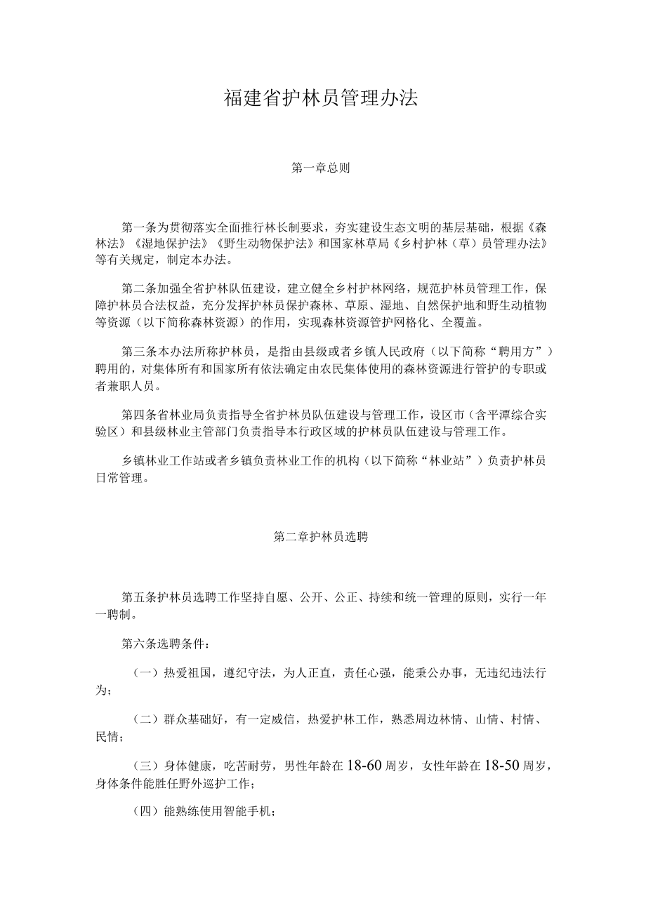 福建省护林员管理办法-全文及解读.docx_第1页