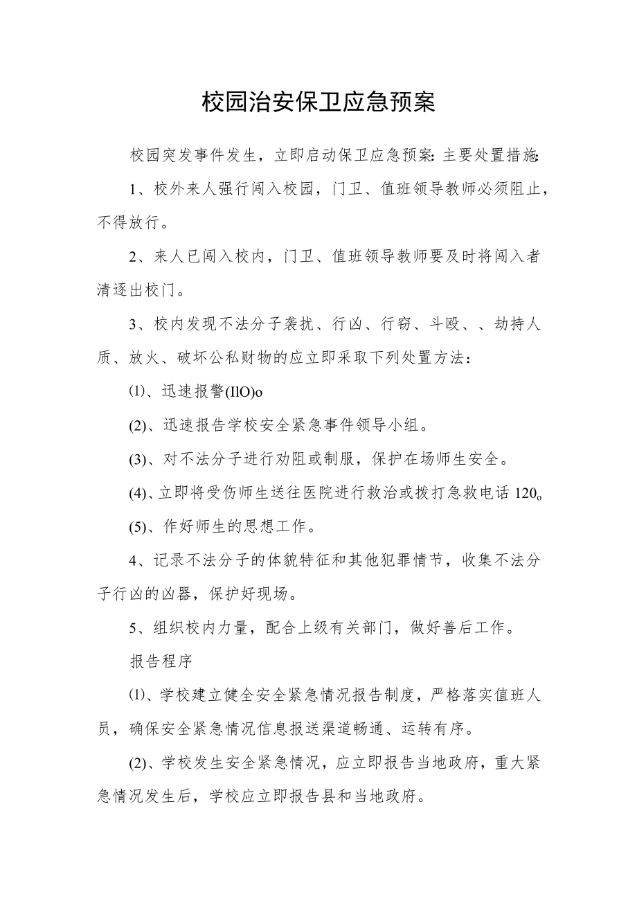 校园治安保卫应急预案.docx_第1页