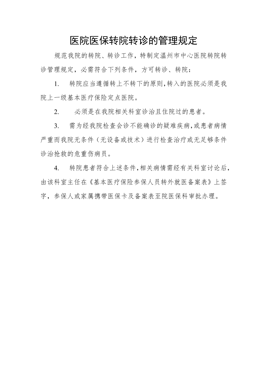 医院医保转院转诊的管理规定.docx_第1页