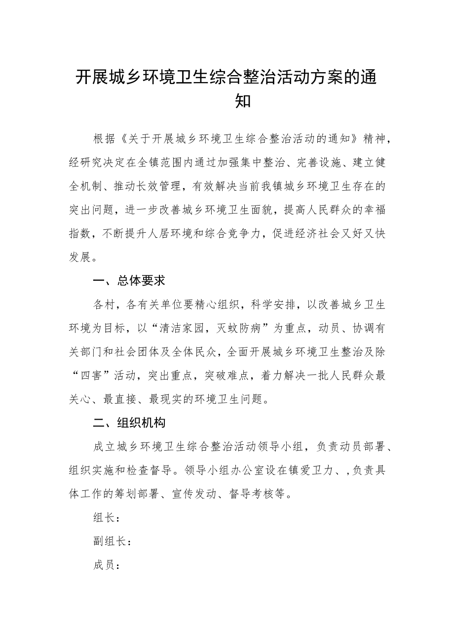 开展城乡环境卫生综合整治活动方案的通知.docx_第1页