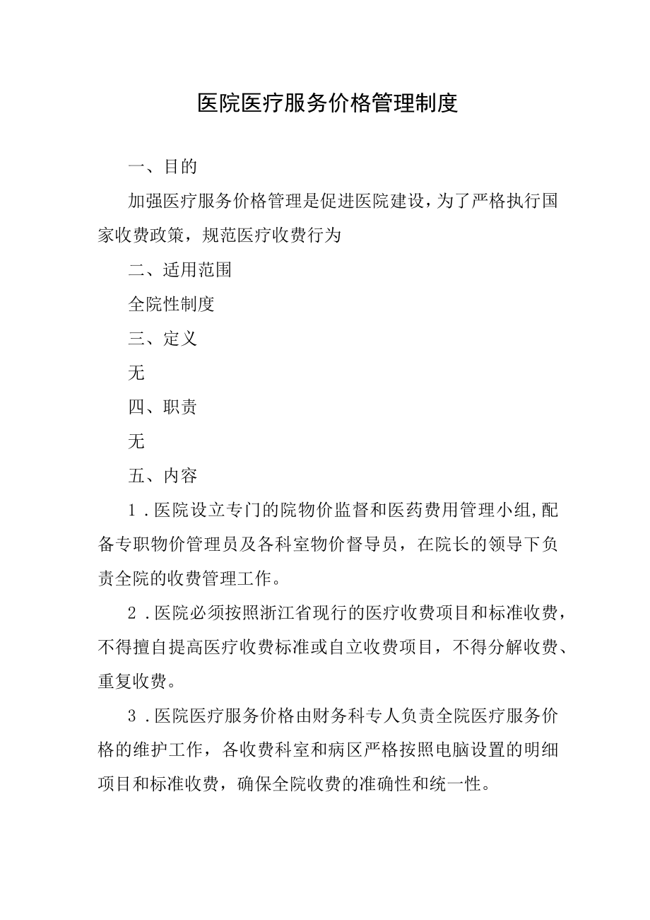 医院医疗服务价格管理制度.docx_第1页