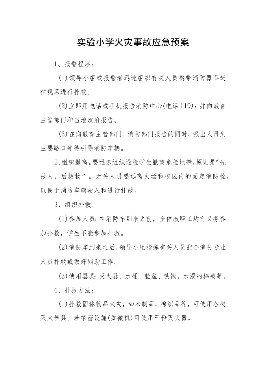 实验小学火灾事故应急预案.docx_第1页