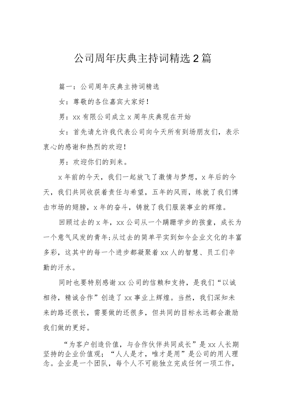 公司周年庆典主持词精选 2篇.docx_第1页