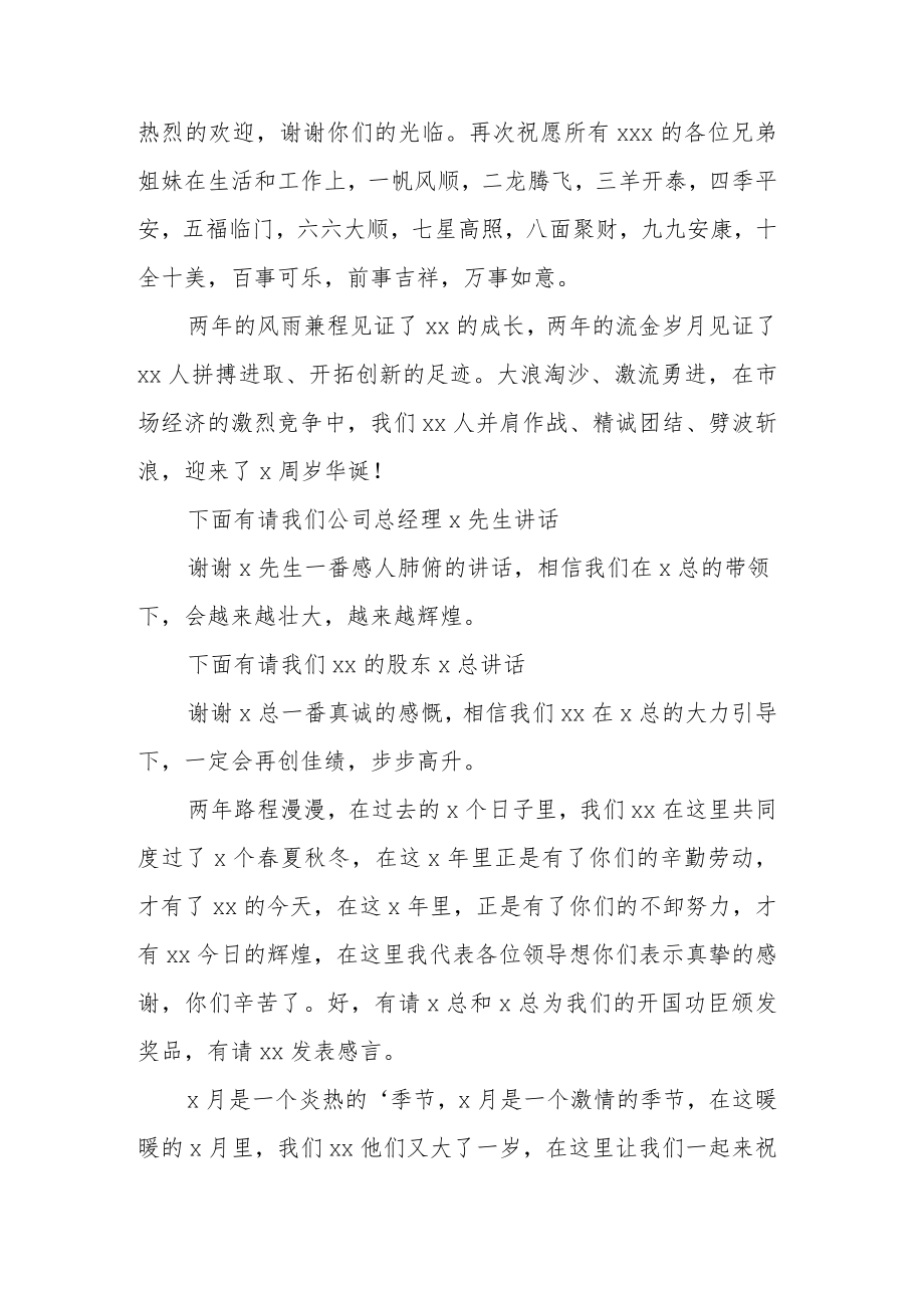 公司周年庆典主持词精选 2篇.docx_第3页