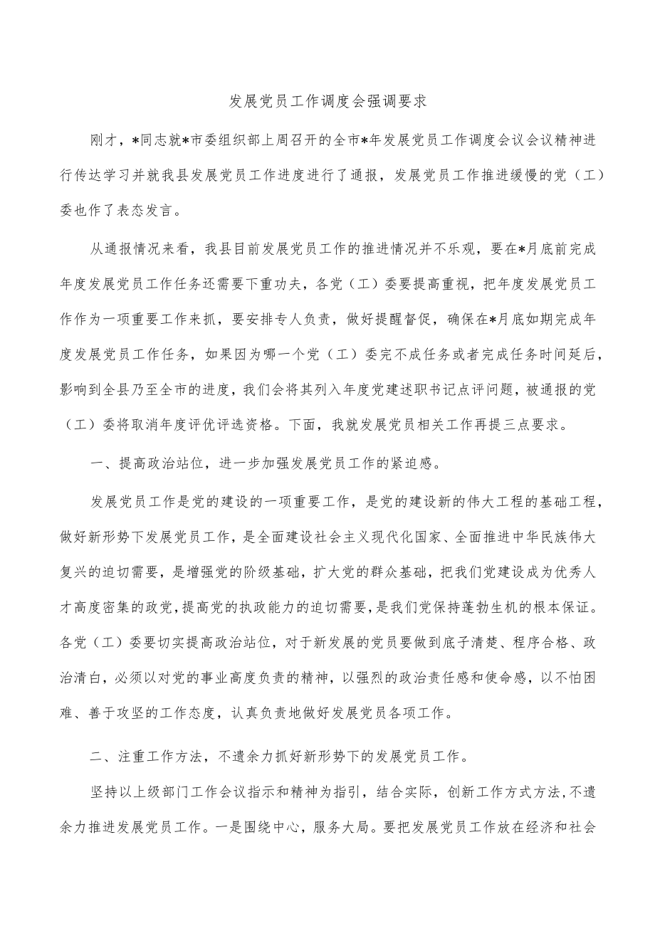 发展党员工作调度会强调要求.docx_第1页